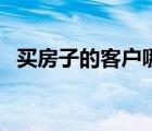 買房子的客戶哪里找（賣房子怎么找客戶）