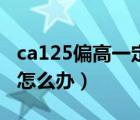 ca125偏高一定有問(wèn)題嗎（ca125偏高一點(diǎn)點(diǎn)怎么辦）