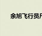 余旭飛行員尸體解體（余旭尸體碎塊）