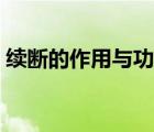 續(xù)斷的作用與功效禁忌（續(xù)斷的作用與功效）