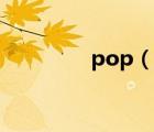 pop（說(shuō)一說(shuō)pop的簡(jiǎn)介）