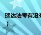 瑞達法考有沒有電腦版app（瑞達法考電腦版）