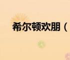希爾頓歡朋（說一說希爾頓歡朋的簡介）