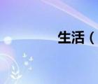 生活（說一說生活的簡介）