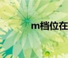 m檔位在什么情況下用（m檔）