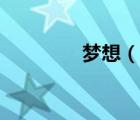 夢想（說一說夢想的簡介）