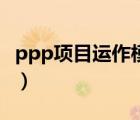ppp項目運作模式（ppp項目的投資運營模式）
