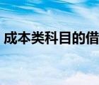 成本類科目的借貸方向（成本類科目有哪些）