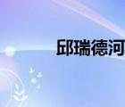 邱瑞德河北梆子選段（邱瑞德）