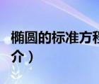 橢圓的標準方程（說一說橢圓的標準方程的簡介）