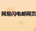 網(wǎng)易閃電郵網(wǎng)頁登錄入口（網(wǎng)易閃電郵登錄）