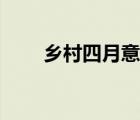 鄉(xiāng)村四月意思全解（鄉(xiāng)村四月意思）