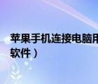 蘋果手機(jī)連接電腦用什么軟件最好（蘋果手機(jī)連電腦用什么軟件）