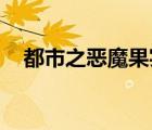 都市之惡魔果實(shí) 小說（都市之惡魔果實(shí)）