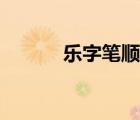 樂字筆順教學視頻（樂字筆順）