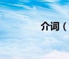 介詞（說一說介詞的簡(jiǎn)介）
