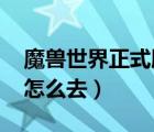 魔獸世界正式服雷神島怎么去（wow雷神島怎么去）
