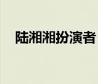 陸湘湘扮演者 李卉（李卉任泉的結(jié)婚照）