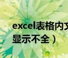 excel表格內(nèi)文字顯示（excel表格文字太多顯示不全）