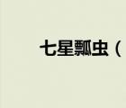 七星瓢蟲（說一說七星瓢蟲的簡介）