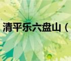 清平樂(lè)六盤(pán)山（說(shuō)一說(shuō)清平樂(lè)六盤(pán)山的簡(jiǎn)介）