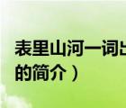 表里山河一詞出自（說一說表里山河一詞出自的簡介）