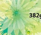 382g是多少斤（382）