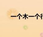 一個(gè)木一個(gè)行讀什么（一個(gè)木一個(gè)行）