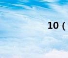 10（說一說10的簡介）