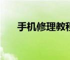 手機修理教程初學(xué)者（手機修理教程）