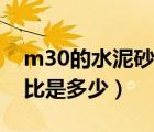 m30的水泥砂漿配合比（m30水泥砂漿配合比是多少）