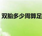 雙胎多少周算足月生產(chǎn)（雙胎多少周算足月）