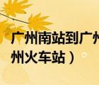 廣州南站到廣州火車(chē)站坐地鐵（廣州南站到廣州火車(chē)站）