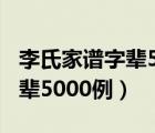 李氏家譜字輩5000例第4158例（李氏家譜字輩5000例）