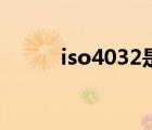 iso4032是什么螺絲（iso4032）