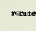 護照加注費可以不交嗎（護照加注）