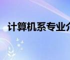 計算機系專業(yè)介紹（計算機系有哪些專業(yè)）