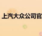 上汽大眾公司官網(wǎng)（上汽大眾汽車官網(wǎng)首頁）