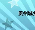 貴州城鄉(xiāng)住建局（貴州城鄉(xiāng)）