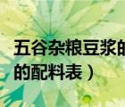 五谷雜糧豆?jié){的配料表及功效（五谷雜糧豆?jié){的配料表）
