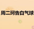 周二珂告白氣球mp3下載（周二珂告白氣球）