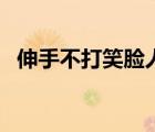 伸手不打笑臉人指什么（伸手不打笑臉人）