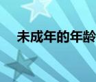 未成年的年齡段（未成年人的年齡界定）