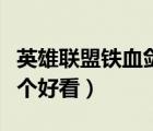 英雄聯(lián)盟鐵血?jiǎng)漓挪势つw（鐵血?jiǎng)漓挪誓膫€(gè)好看）
