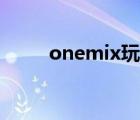 onemix玩覓鞋怎么樣（onemix）