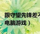 跟守望先鋒差不多的電腦游戲（像守望先鋒的電腦游戲）