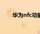 華為nfc功能在哪里打開（華為nfc）
