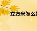 立方米怎么打出來(lái)m3（立方怎么打）