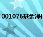 001076基金凈值查詢今天最新凈值（0010）