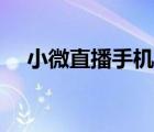 小微直播手機版安裝（小微直播電腦版）